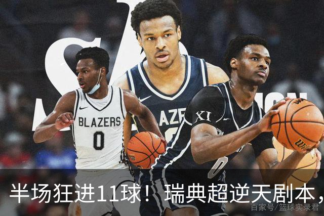 半场狂进11球！瑞典超逆天剧本，主队从1-5到5-5最终5-6被绝杀