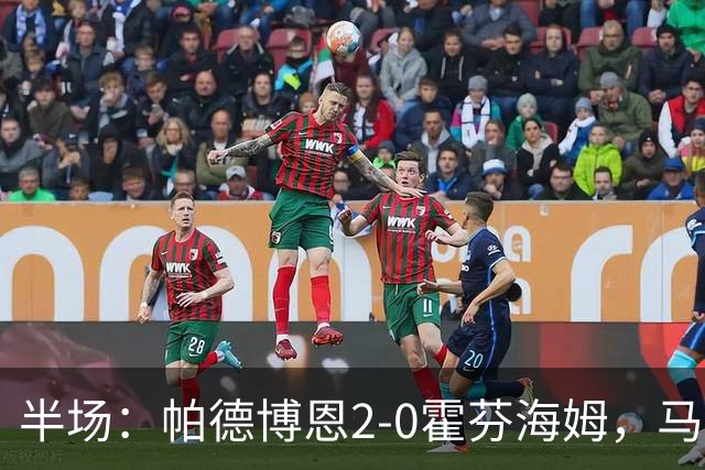 半场：帕德博恩2-0霍芬海姆，马里诺建功，卡斯塔涅达破门