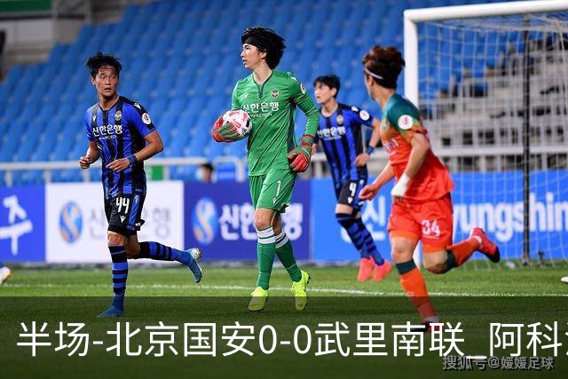 半场-北京国安0-0武里南联 阿科洛错失单刀侯森神扑力保球门不失