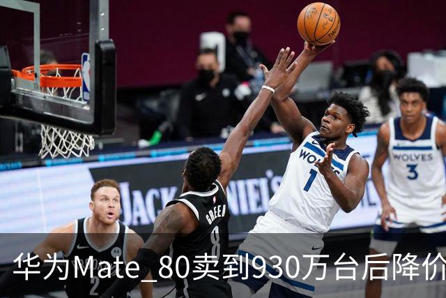 华为Mate 80卖到930万台后降价：不是卖不动，是高端机打法变了