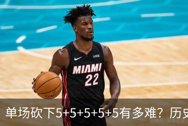 单场砍下5+5+5+5+5有多难？历史仅15人做到，大梦6次独一档