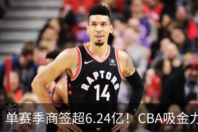 单赛季商签超6.24亿！CBA吸金力不俗，升降级+外援新政全面落地