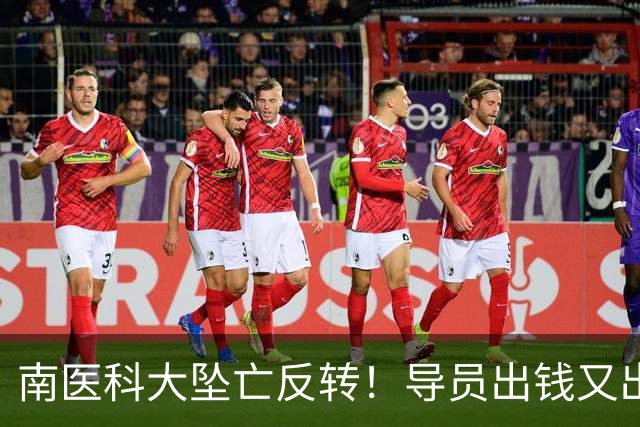 南医科大坠亡反转！导员出钱又出力，致命诱因曝光，难怪一心求死