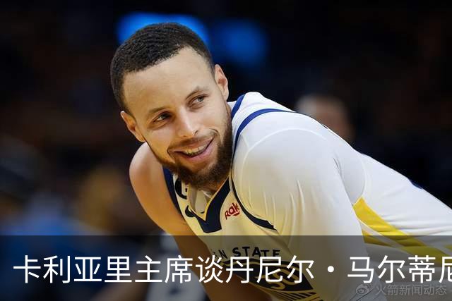 卡利亚里主席谈丹尼尔·马尔蒂尼丨喝酒别开车