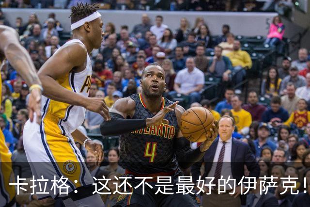 卡拉格：这还不是最好的伊萨克！不喜欢雅凯造红牌的做法