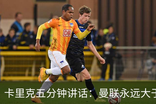 卡里克五分钟讲话：曼联永远大于任何个人