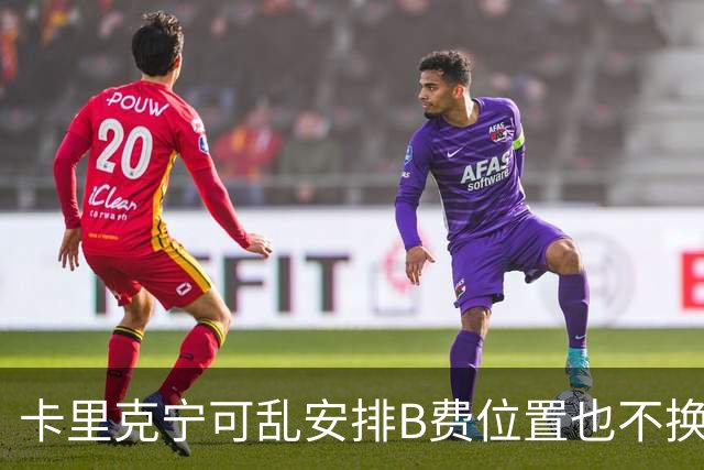 卡里克宁可乱安排B费位置也不换下！不想为曼联高层背锅，坚称队长正常