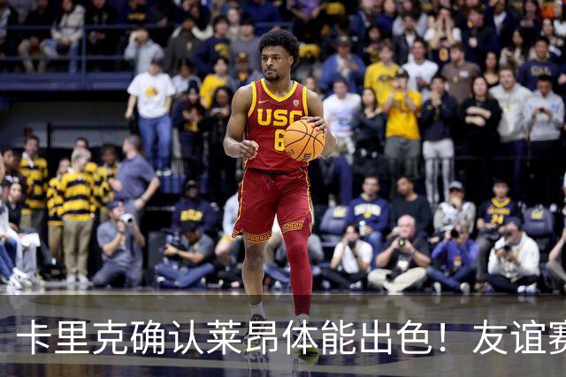 卡里克确认莱昂体能出色！友谊赛攻防两端获认可，曼联或找到左后卫新答案