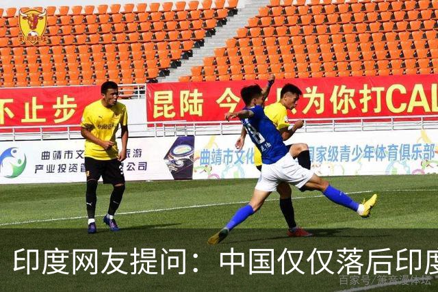 印度网友提问：中国仅仅落后印度10年吗？韩国网友点破：不可能