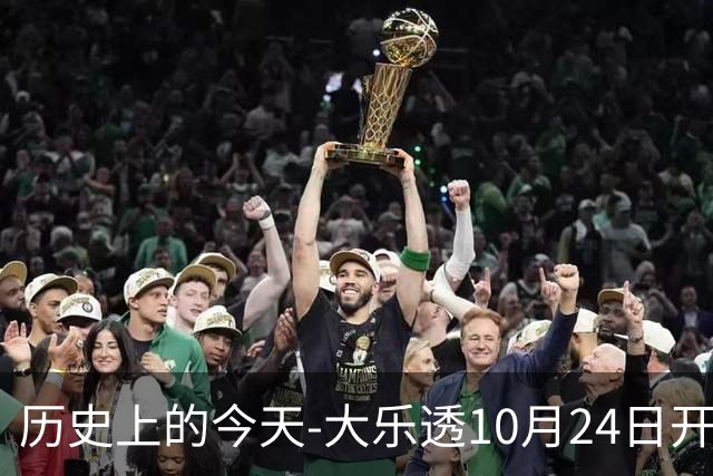 历史上的今天-大乐透10月24日开奖号码汇总