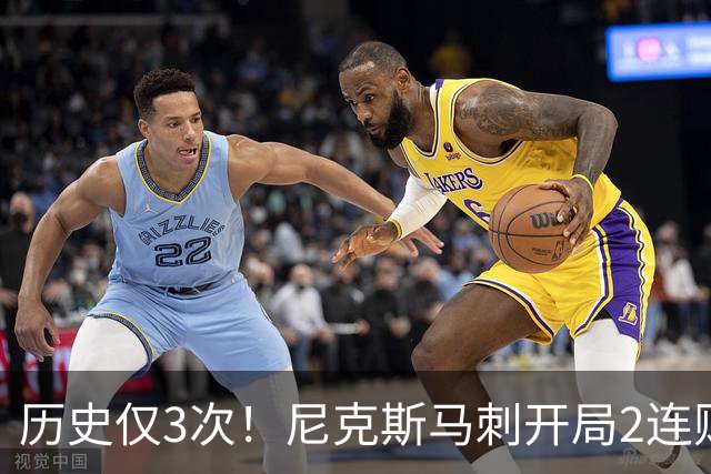 历史仅3次！尼克斯马刺开局2连败，上季总决赛两队同陷怪圈