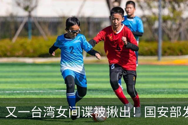 又一台湾女间谍被揪出！国安部发话，大批航天机密被外泄