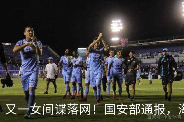 又一女间谍落网！国安部通报，海量航天机密外泄，作案手法极隐蔽