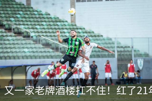 又一家老牌酒楼扛不住！红了21年，今现场甩卖，大酒店时代落幕了