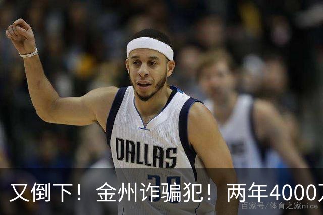 又倒下！金州诈骗犯！两年4000万！勇士又完了？