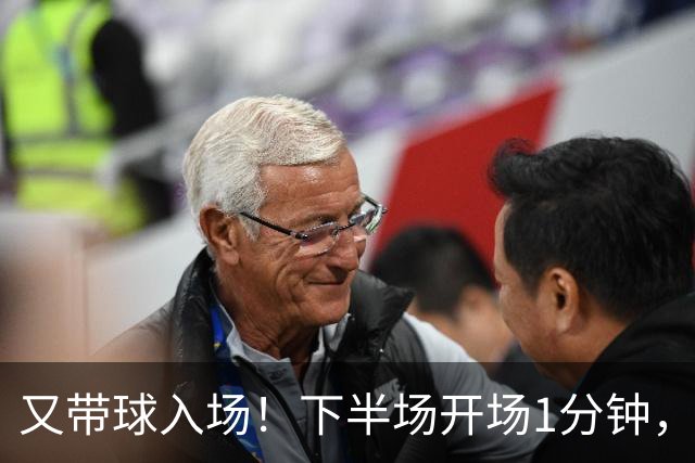 又带球入场！下半场开场1分钟，若昂·佩德罗破门，切尔西3-0领先
