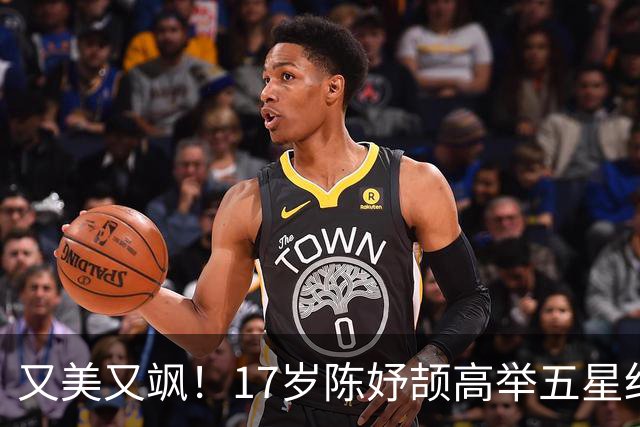 又美又飒！17岁陈妤颉高举五星红旗：黑人也追不上她 连破2个纪录