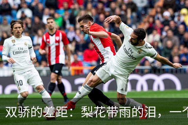 双骄的差距：梨花带雨的泪，一个是依依不舍，一个是笑出来的