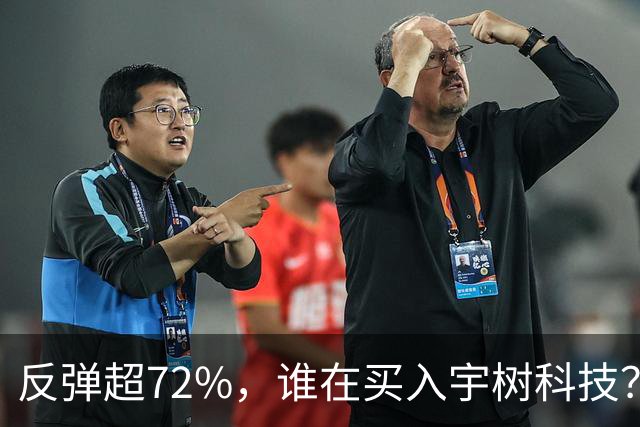 反弹超72%，谁在买入宇树科技？