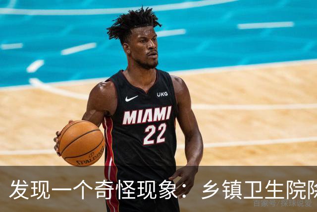 发现一个奇怪现象：乡镇卫生院除了没有病人，真的其他什么都有？