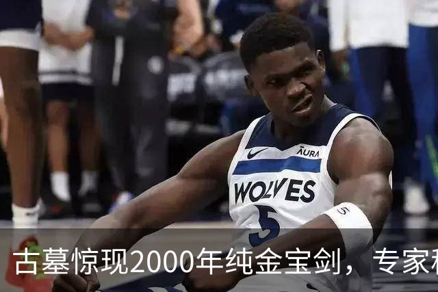 古墓惊现2000年纯金宝剑，专家称旁边那堆“废铁”价值更高