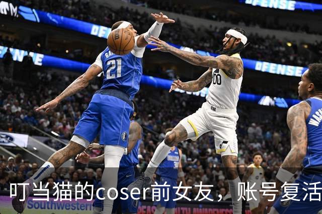 叮当猫的coser前女友，账号复活了，粉丝还涨到了十万