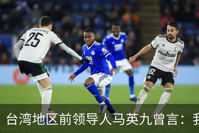 台湾地区前领导人马英九曾言：我绝不希望台湾成为第二个香港！