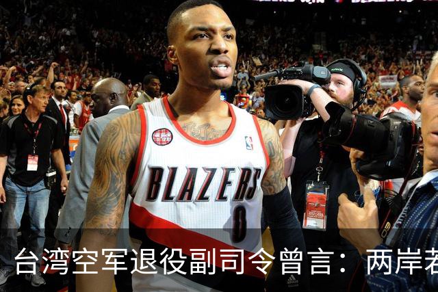 台湾空军退役副司令曾言：两岸若真要打，千万别拿台湾当主战场