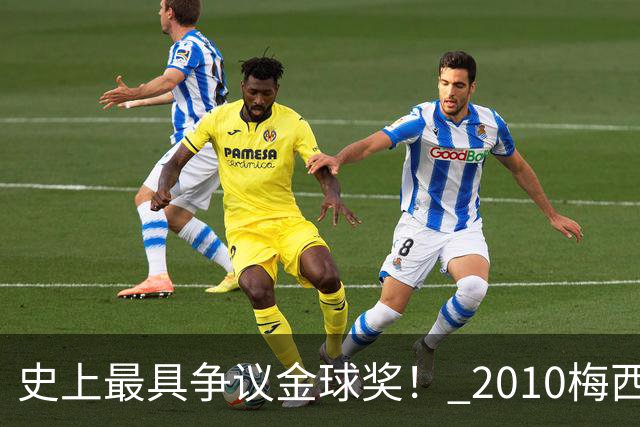 史上最具争议金球奖！ 2010梅西、2013C罗，今年？其实都不是