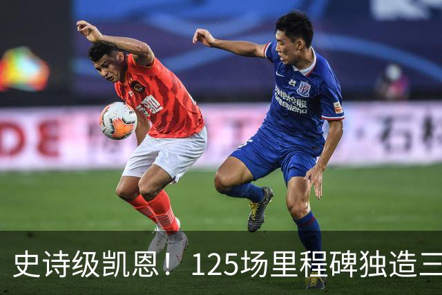 史诗级凯恩！125场里程碑独造三球，温布利之王剑指金球奖