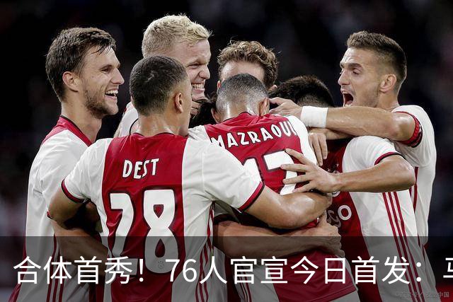 合体首秀！76人官宣今日首发：马克西 VJ 布朗 詹姆斯 恩比德