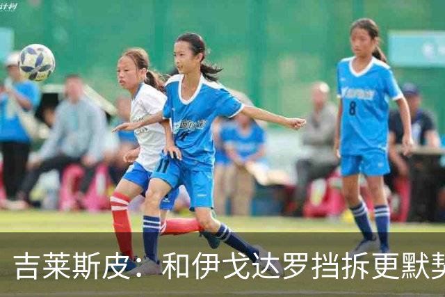 吉莱斯皮：和伊戈达罗挡拆更默契 要为马卢阿奇创造更多篮下机会