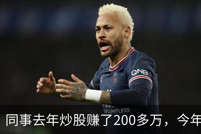 同事去年炒股赚了200多万，今年凑齐500万继续加码，半年后却向我借钱