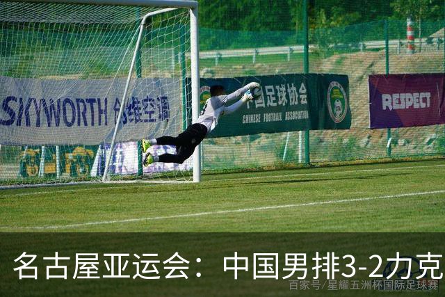 名古屋亚运会：中国男排3-2力克韩国，复仇成功，小组第一晋八强