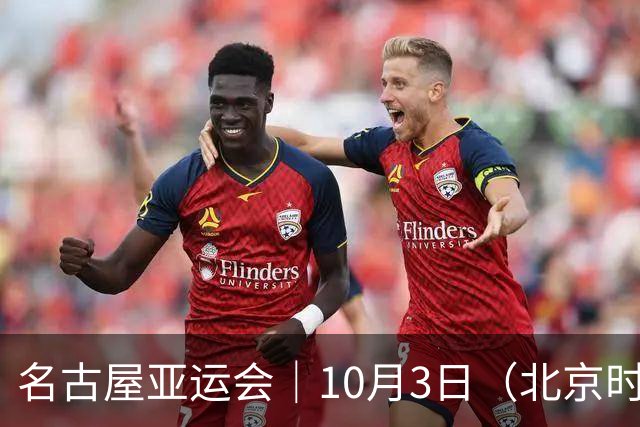 名古屋亚运会｜10月3日（北京时间）一共产生47枚金牌，中国选手重点赛程，女垒金牌战：中国VS日本