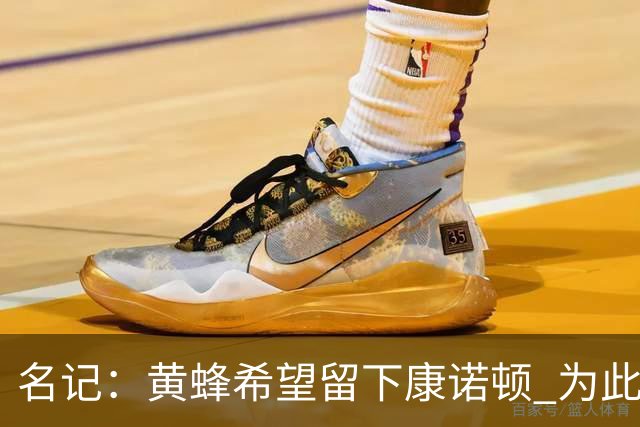 名记：黄蜂希望留下康诺顿 为此可能要裁掉6号秀萨隆或麦克尼利