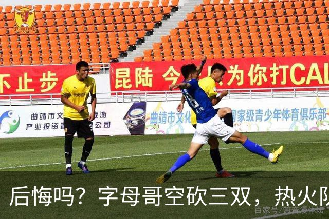 后悔吗？字母哥空砍三双，热火队一胜难求，阿德巴约克莱全场最差