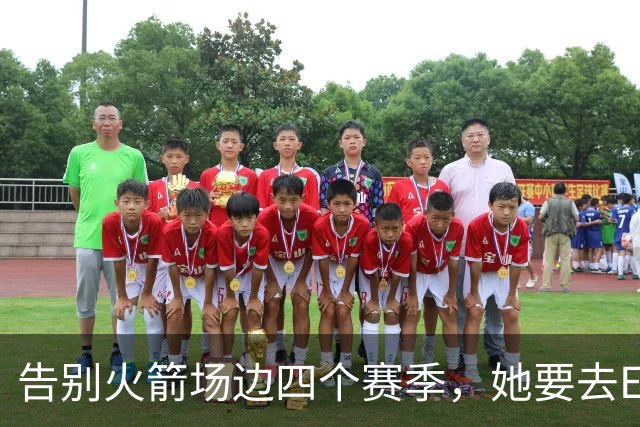 告别火箭场边四个赛季，她要去ESPN了