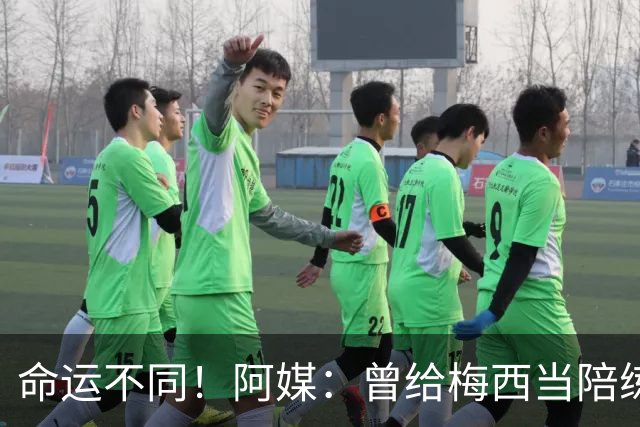 命运不同！阿媒：曾给梅西当陪练的阿帕萨，目前在做蔬菜配送生意