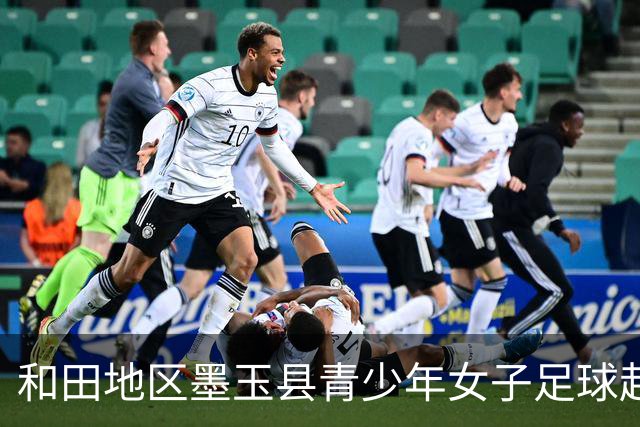 和田地区墨玉县青少年女子足球赴京交流营走进国安足球俱乐部