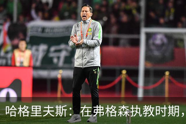 哈格里夫斯：在弗格森执教时期，如果B费质疑战术将再也无法出场
