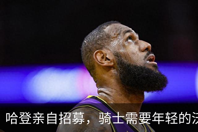 哈登亲自招募，骑士需要年轻的沃特森打出哪些作用？