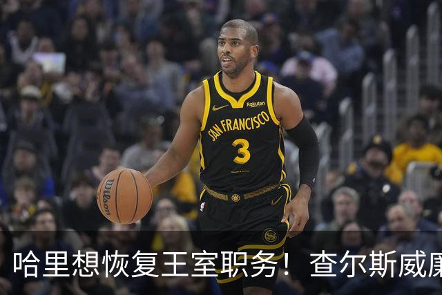 哈里想恢复王室职务！查尔斯威廉态度一致：不可能，绝不会恢复