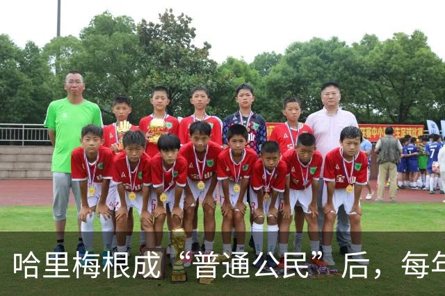 哈里梅根成“普通公民”后，每年超450万美元的开销靠什么支撑？