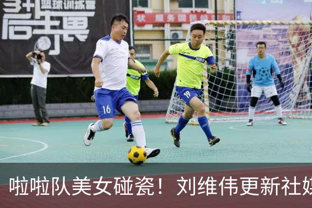 啦啦队美女碰瓷！刘维伟更新社媒：4万块洗一下西装 谁让是牌子呢