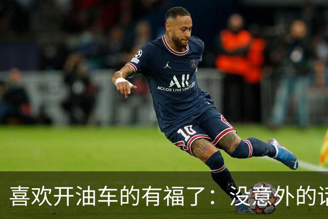 喜欢开油车的有福了：没意外的话，明年开始，油车将迎来3大变化
