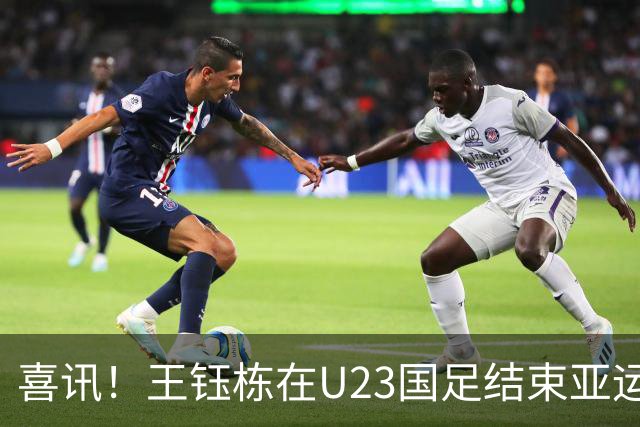 喜讯！王钰栋在U23国足结束亚运会征程之后或有新去向，值得期待