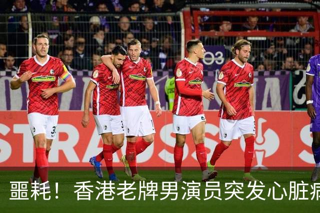 噩耗！香港老牌男演员突发心脏病离世，才64岁，一代人的青春落幕