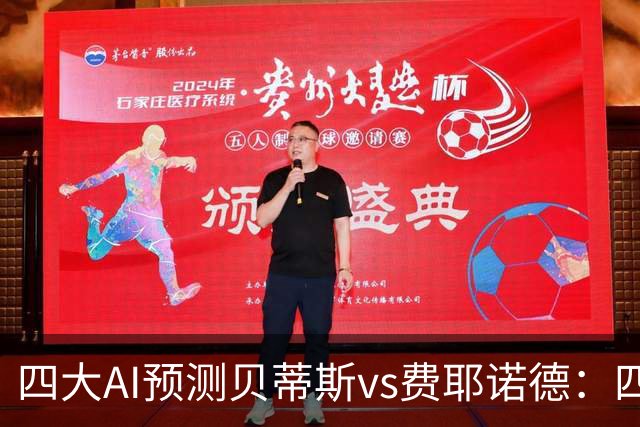 四大AI预测贝蒂斯vs费耶诺德：四家均看好主胜，重点关注2比1