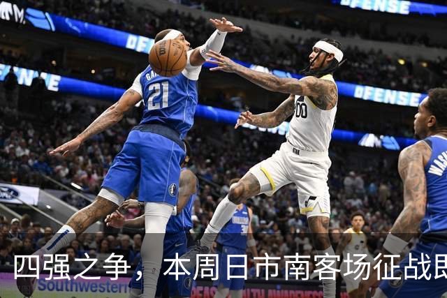 四强之争，本周日市南客场征战即墨！